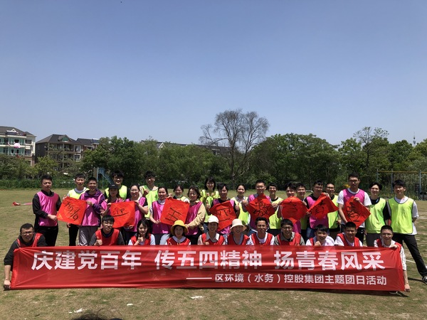 余杭区水务集团团建活动