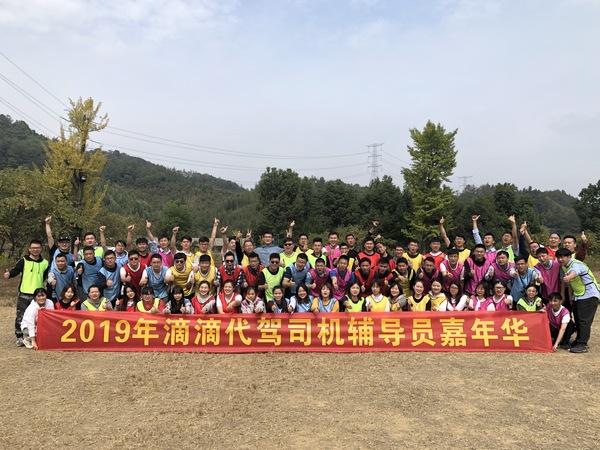滴滴代驾户外拓展活动