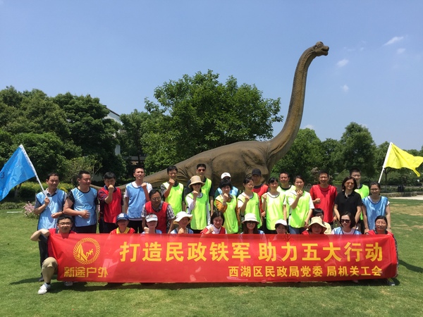 西湖区民政局团建圆满结束