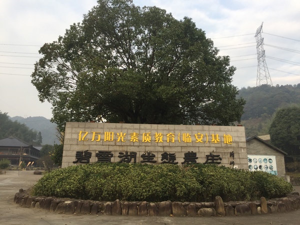 临安碧雪湖拓展基地