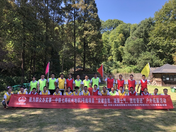 中铁七局杭州地铁3号线项目经理团建
